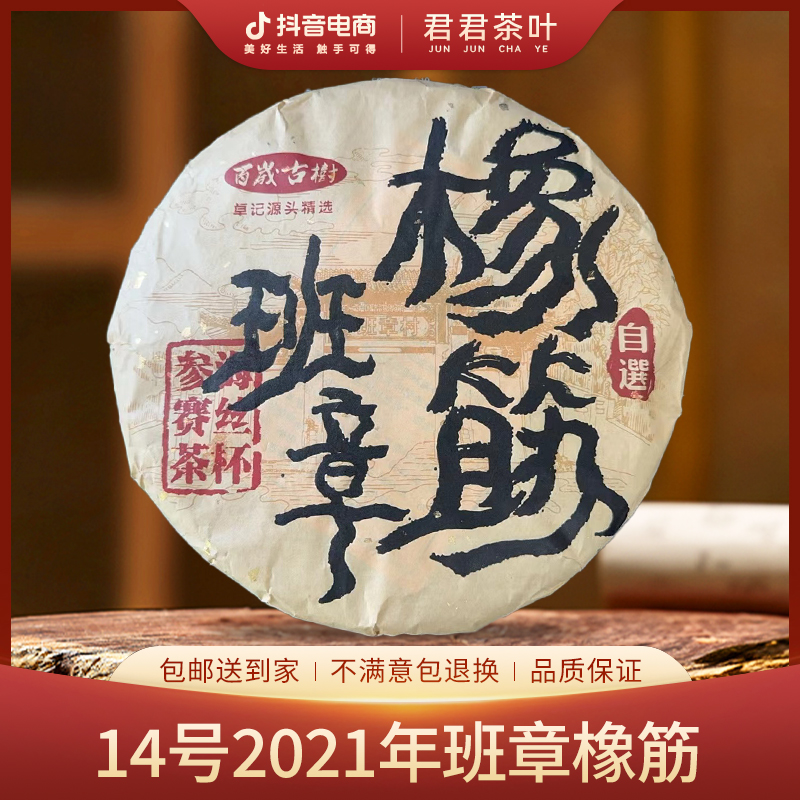 14号2021年班章橡筋普洱生茶饼（357g）8月24