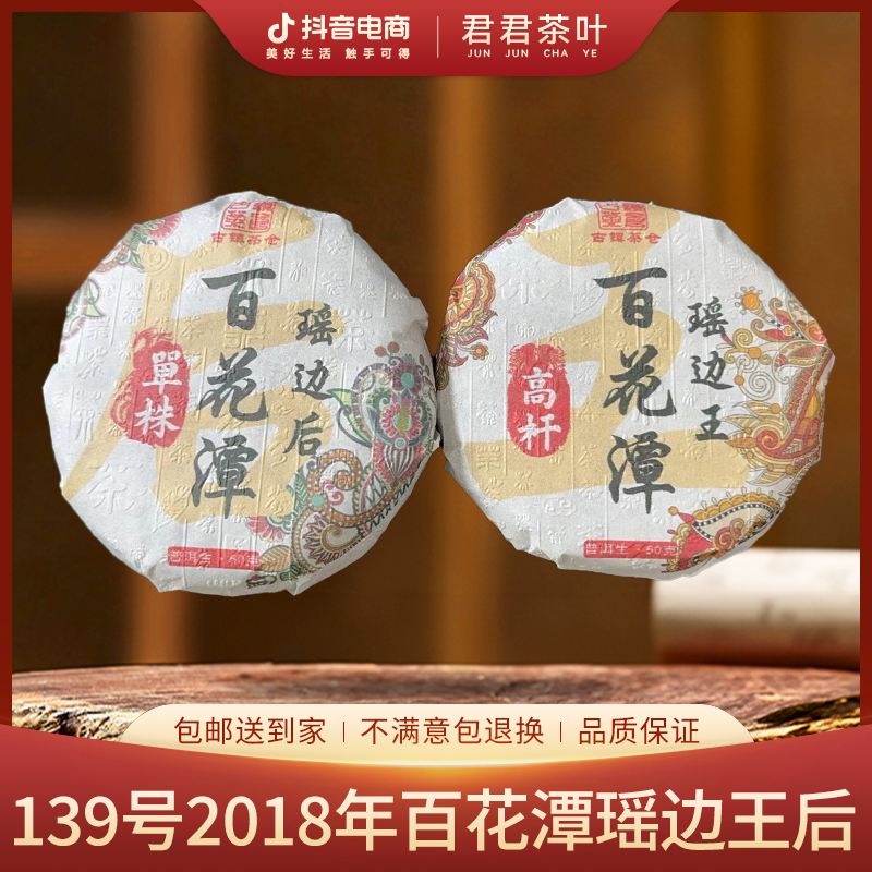 139号2018年百花潭瑶边王后普洱生茶（50gx2）8月24