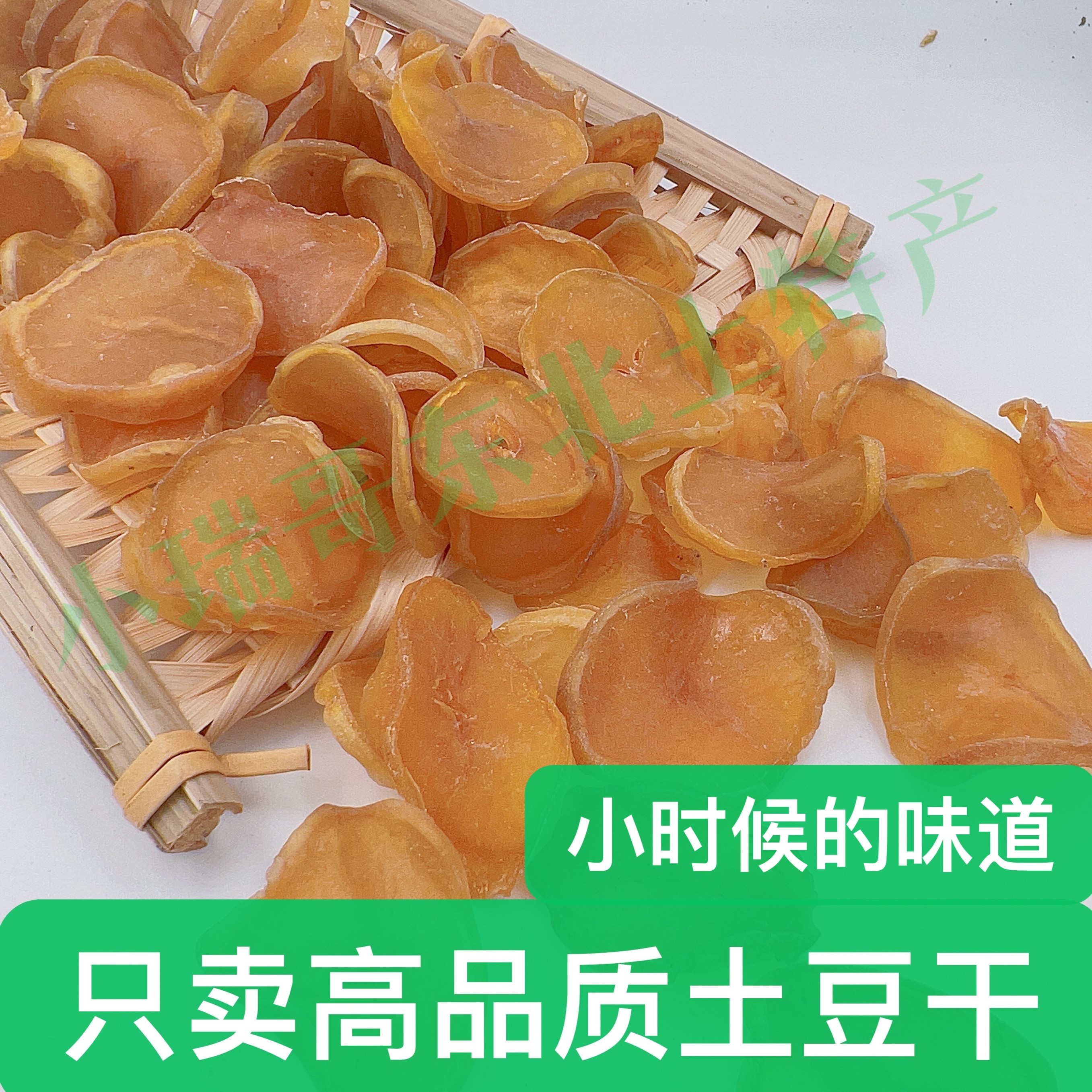 主播优选土豆干  干土豆 土豆片 东北特产干菜500克包邮