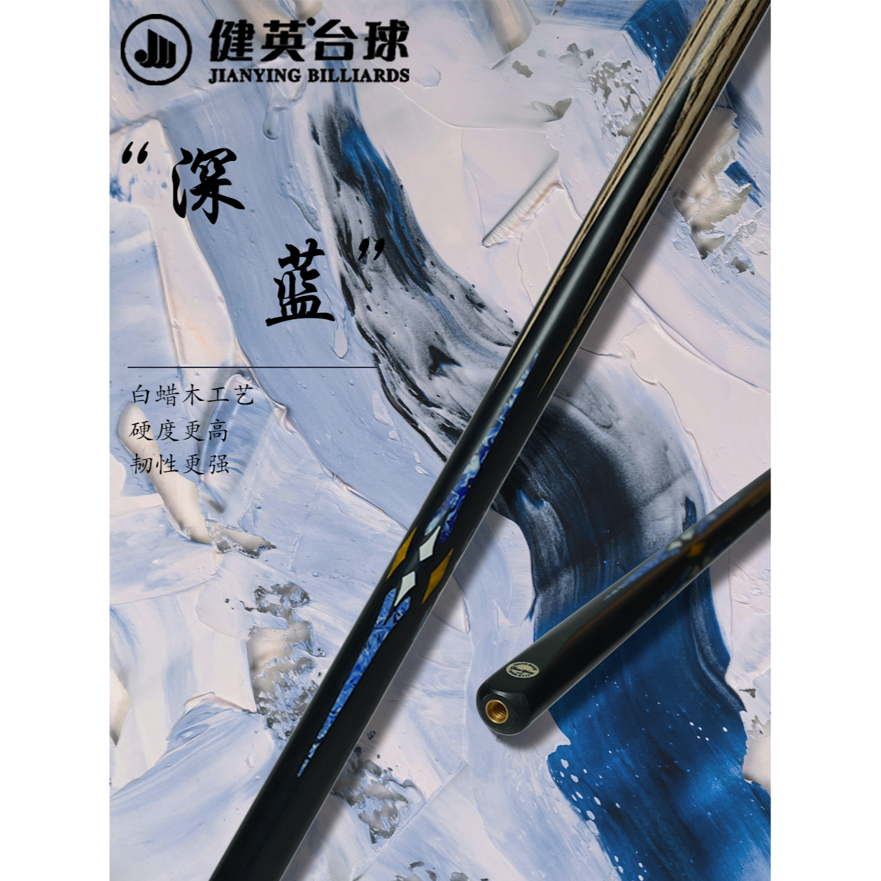  健英球杆 “深蓝”