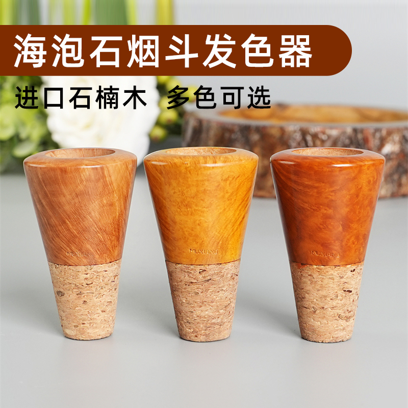 海泡石烟斗发色器通用男士手工石楠木斗钵专用发色器DIY烟具配件