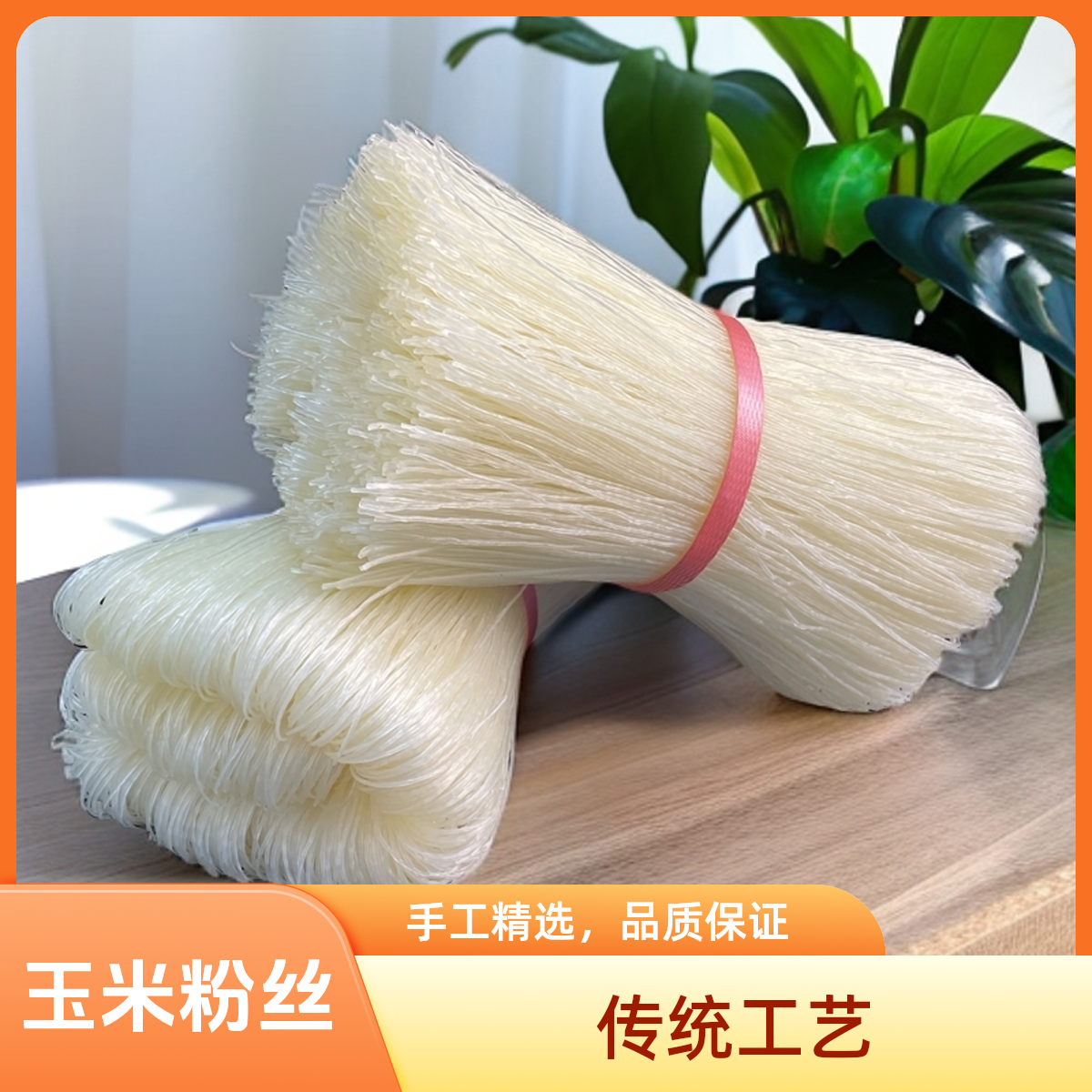 满香翁玉米粉丝纯粮制作干净美味蒜蓉有嚼劲批发零售