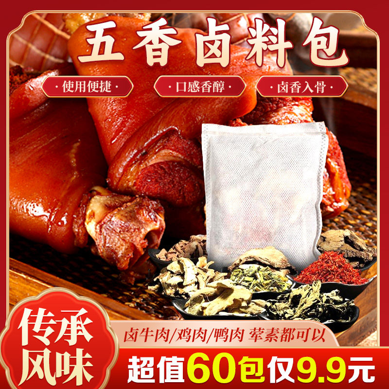 【9.9抢60包！】过年必备炖红烧肉年货五香卤料包炖肉调料包5g*60包