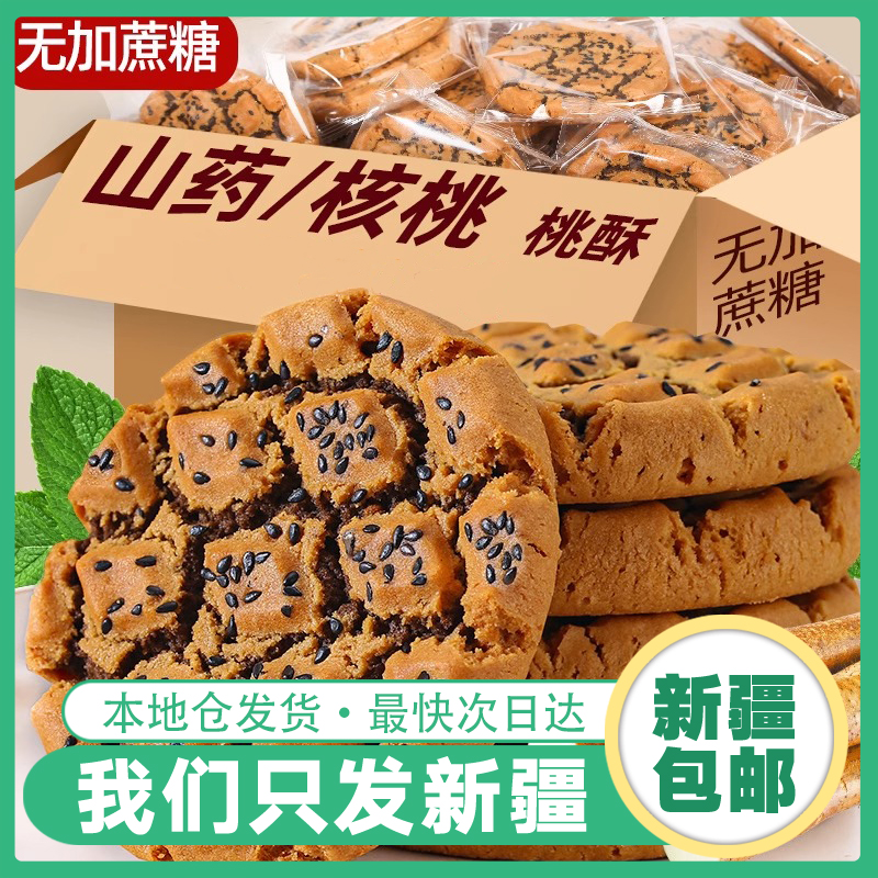 【只发新疆】粗粮主食铁棍山药夹心桃酥小吃点心休闲零食品早餐代餐