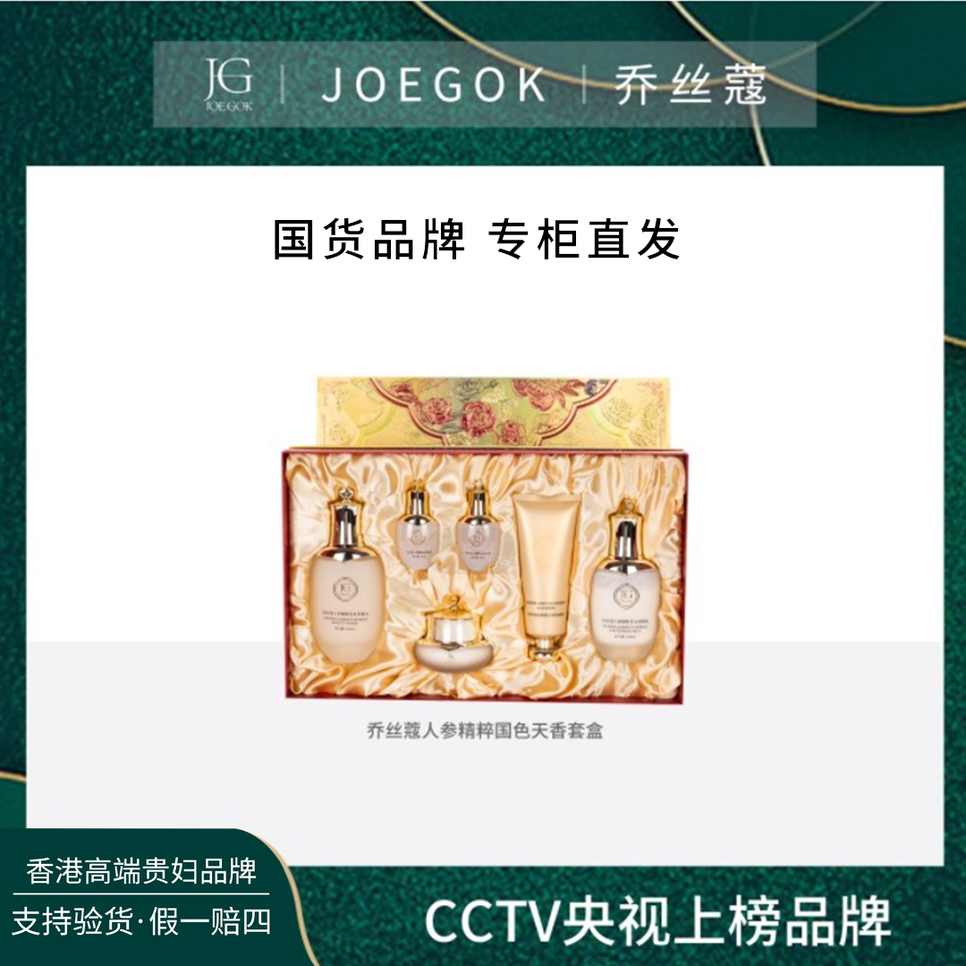 【商场专柜】JOEGOK/乔丝蔻人参精粹国色天香套盒【辉哥】