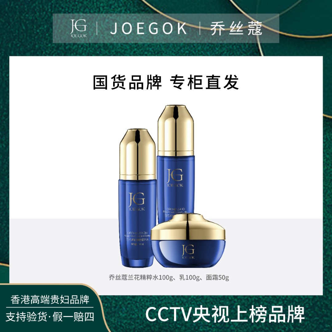 【商场专柜】JOEGOK/乔丝蔻御龄兰花时光贵妇水乳霜三件套【姗姗】
