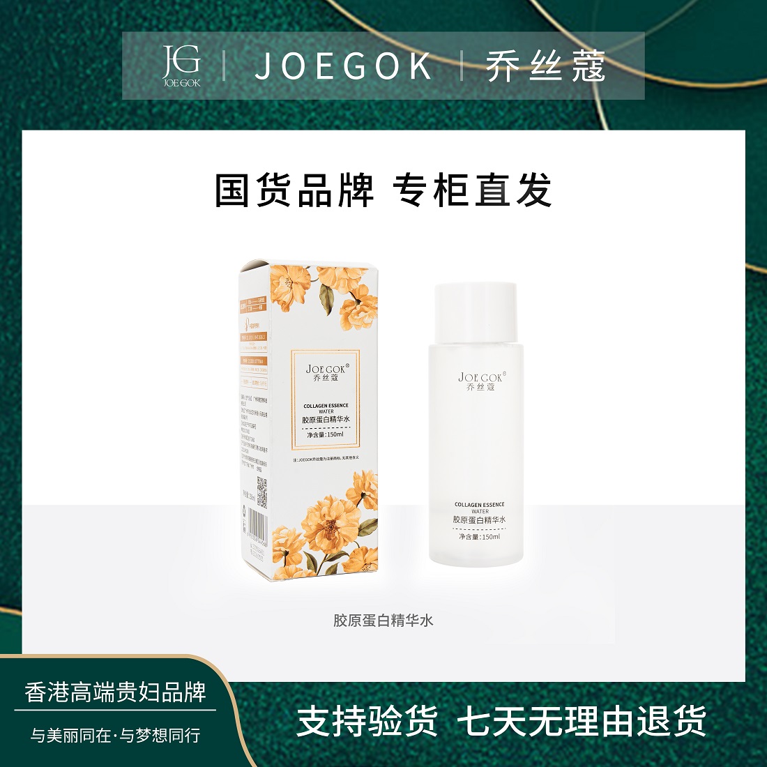 【商场专柜】JOEGOK/乔丝蔻胶原蛋白精华水【小熊】
