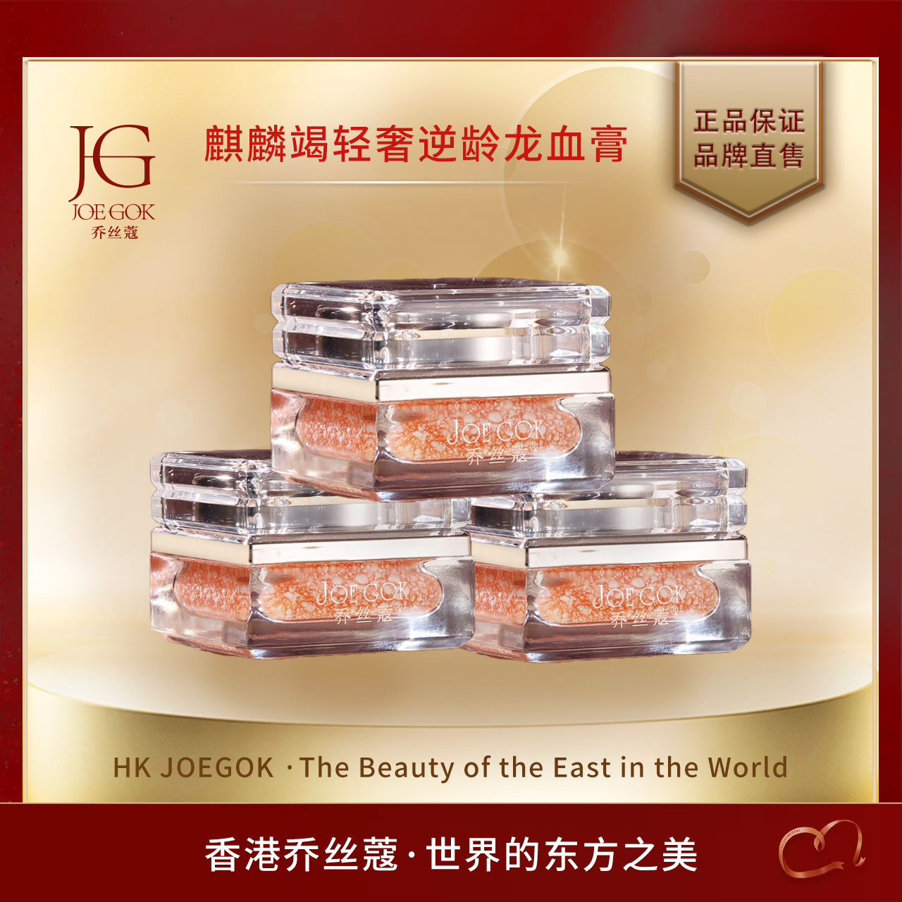 【商场专柜】JOEGOK/乔丝蔻轻奢逆龄龙血膏【炘炘】