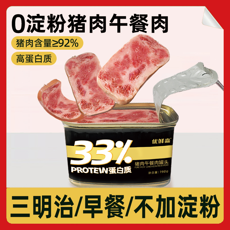 【东来优选】无淀粉猪肉午餐肉甄选精选高蛋白火腿纯瘦儿童非进口胖