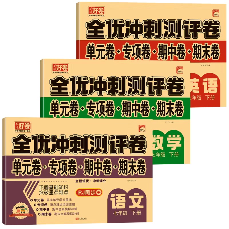 【人教版】全优冲刺测试卷单元卷中学7年级语文数学英语人教下册