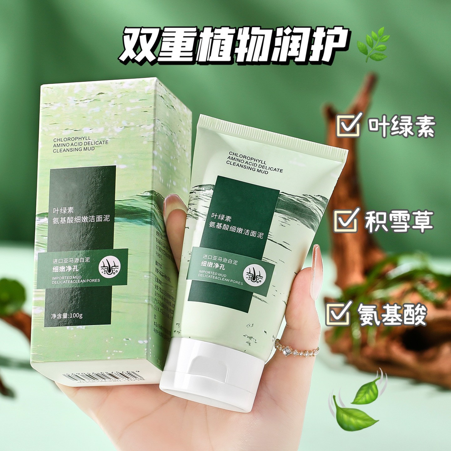 叶绿素氨基酸洗面奶去黑头收毛孔深层清洁平衡水油细致毛孔洁面泥