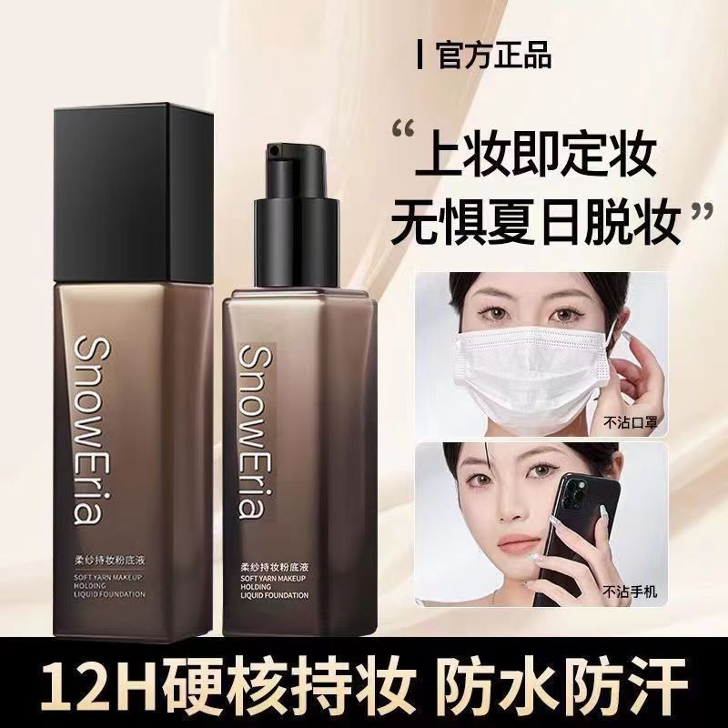 【官方正品】法汀柔纱持妆粉底液保湿妮遮瑕防水防汗定妆推荐持妆久