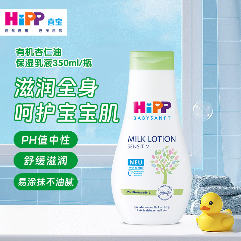 【宝宝润肤乳350ml】HiPP喜宝婴幼儿宝宝身体乳液敏感肌肤小孩专用