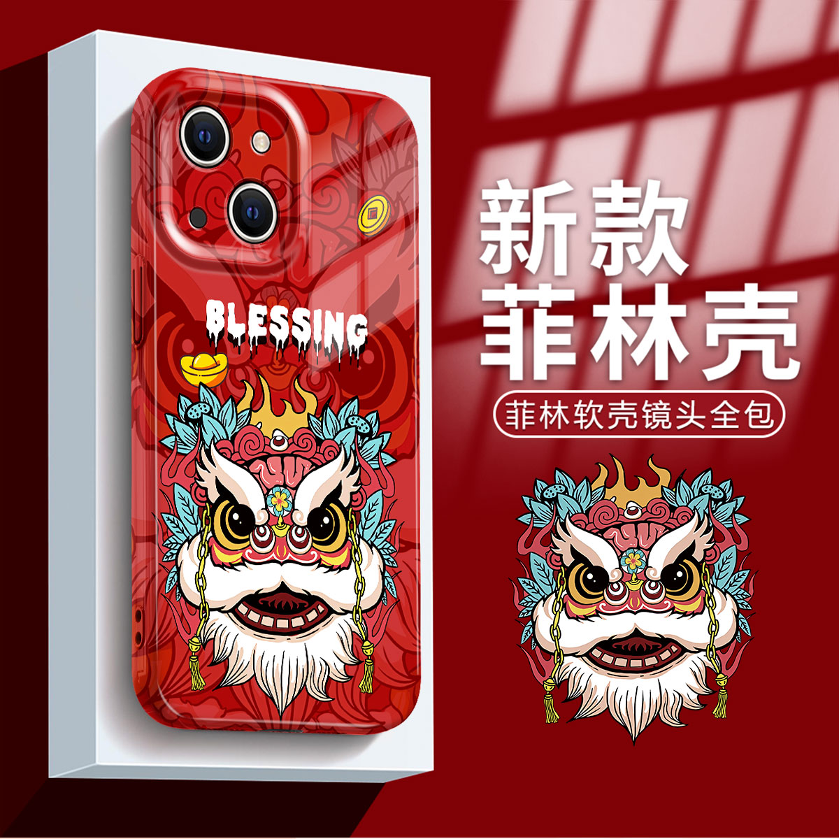 苹果13新款京剧醒狮软菲林手机壳创意高颜值防摔网红保护壳