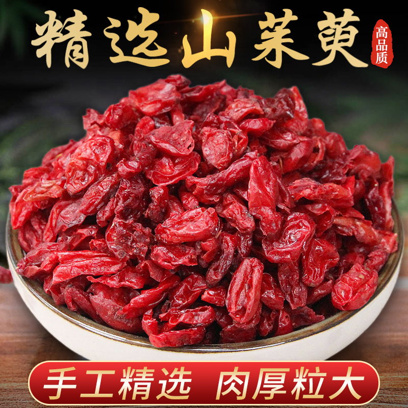 山茱萸 去核枣皮山芋肉  枣皮子农产品 泡水 天然