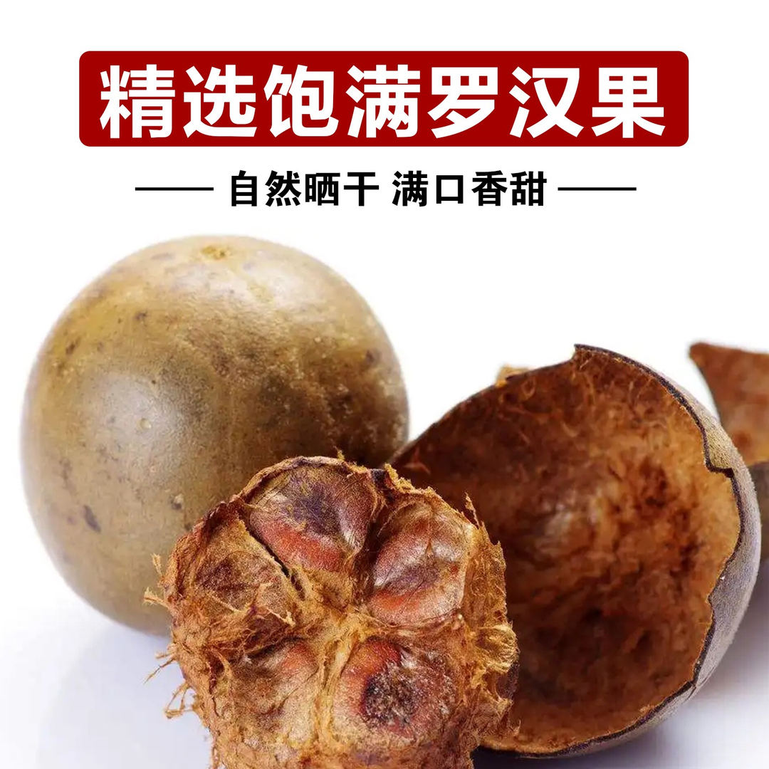 罗汉果 整个泡水煮水可搭配胖大海