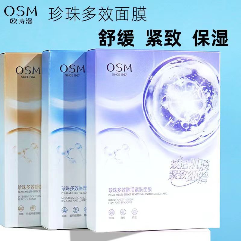 欧/诗漫珍珠多效酵活补水面膜紧肤保湿舒缓维稳紧致修护提亮学生.