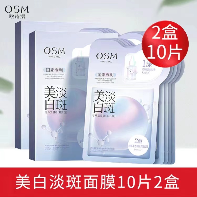 欧/诗漫美白淡斑面膜（2盒10片）一涂二敷双膜组祛黄提亮改善暗沉女