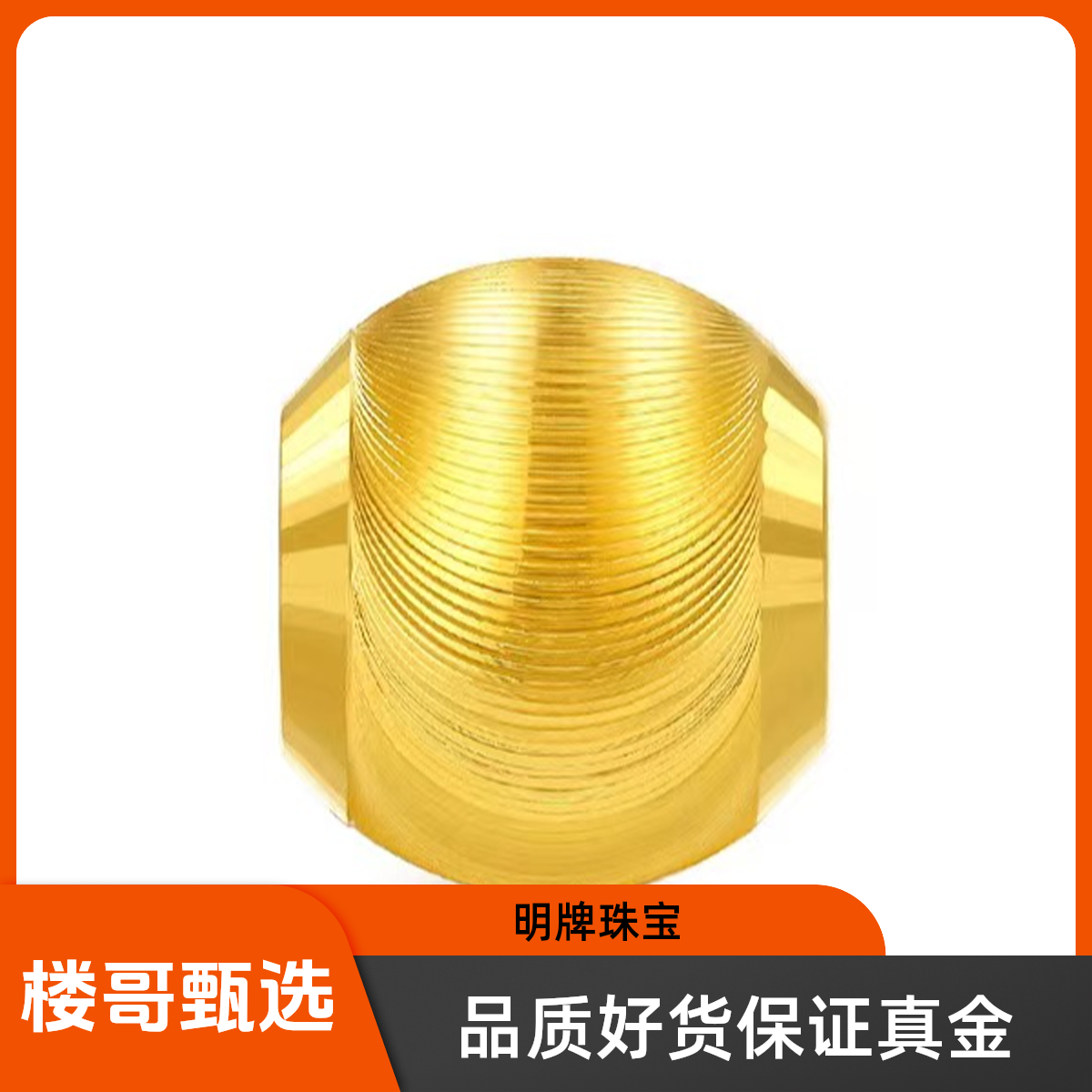 明牌珠宝楼哥甄选足金999 猫眼珠路路通 多样性发货约卡12mm