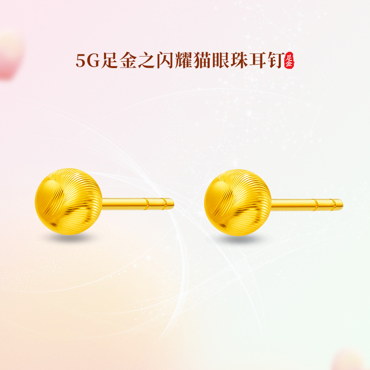 明牌珠宝楼哥甄选黄金猫眼耳钉女 999足金圆珠耳钉5G黄金豆豆耳饰