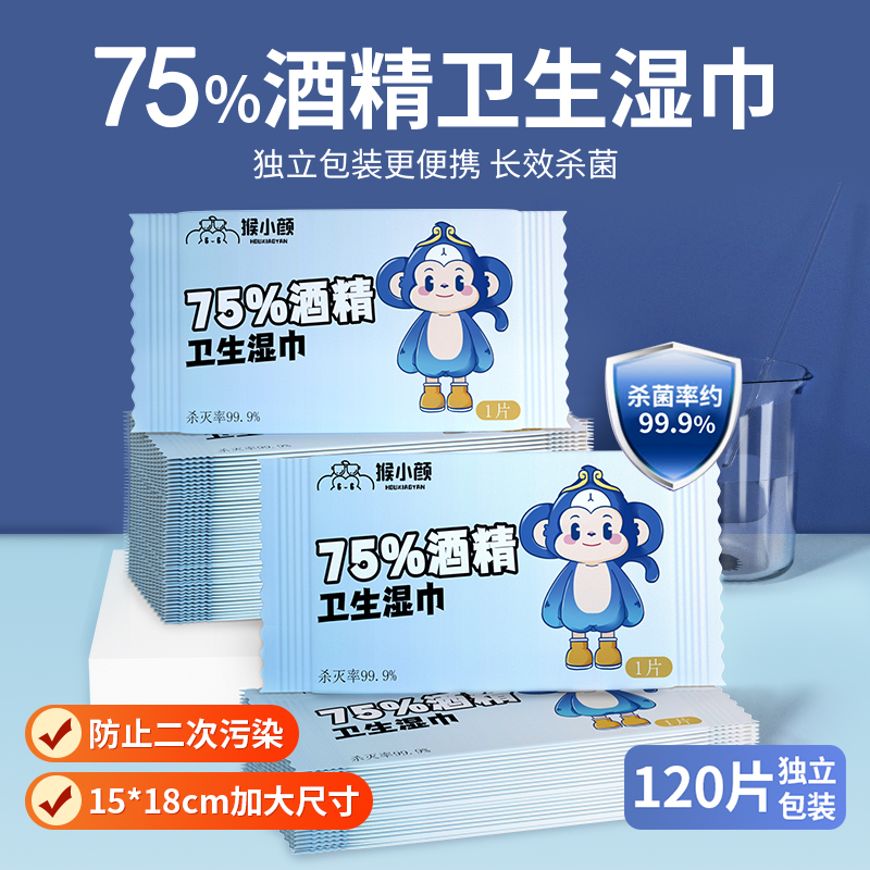 猴小颜一次性酒精消毒湿巾独立装家用便携除菌家庭装免洗便携式Z