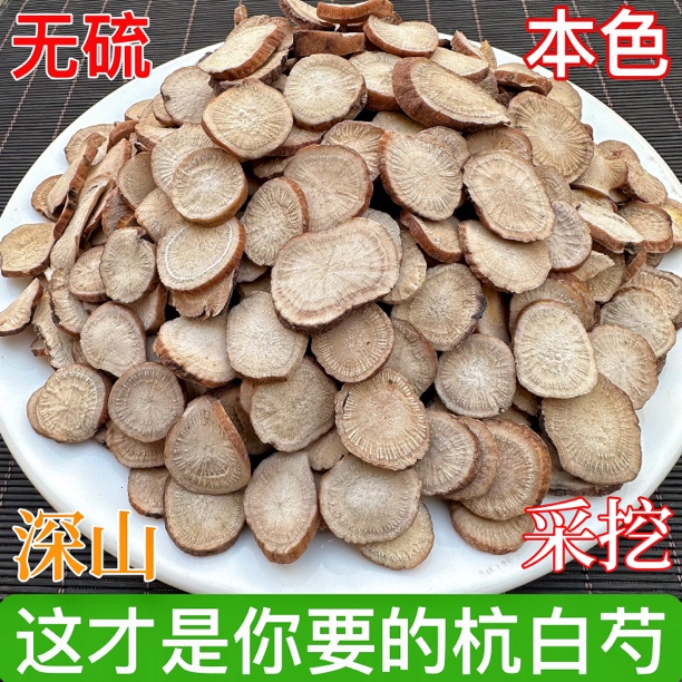 杭白芍 浙江磐安深山杭白芍大片无硫干货 非甘肃四川安徽白芍