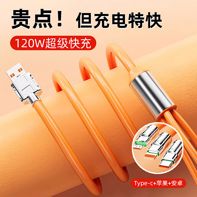 【2元包邮不支持中差评+晒图反2】加长120W三合一快充苹果数据线