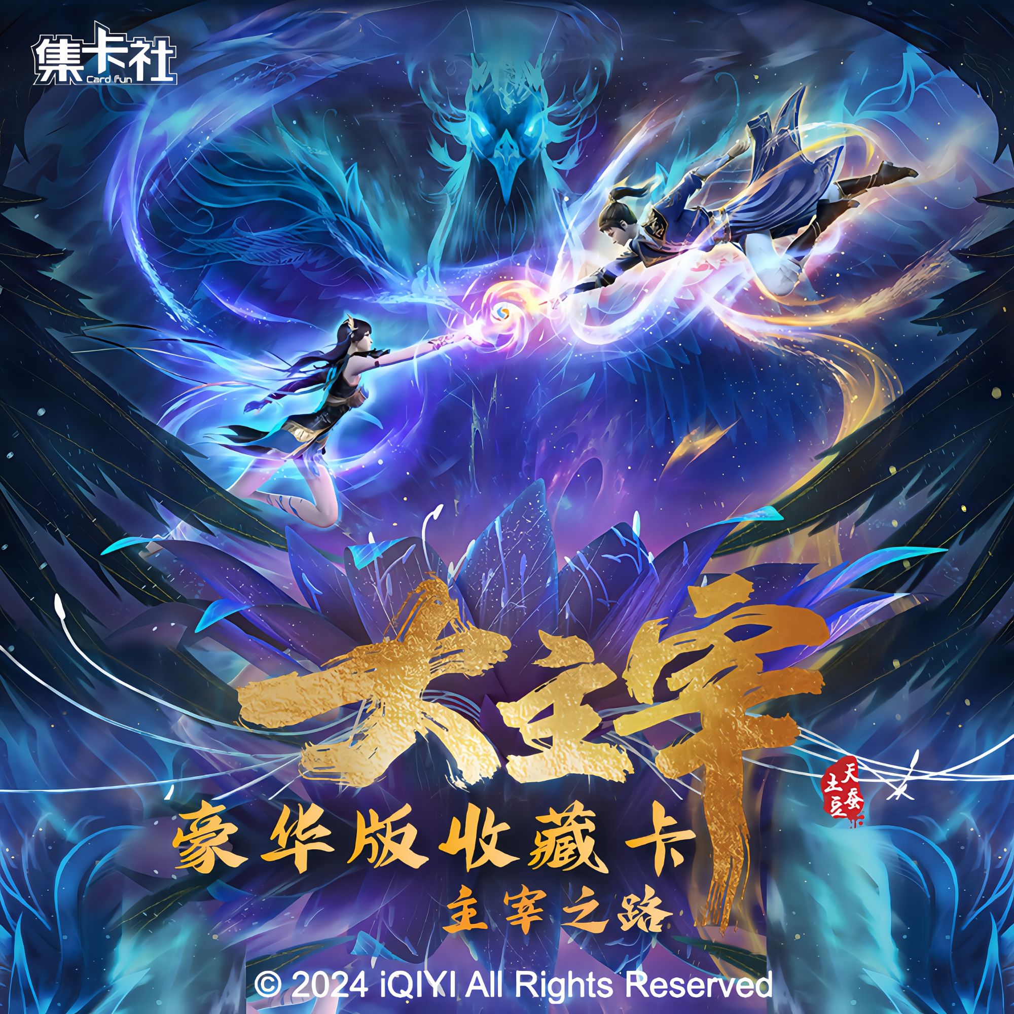 card.fun/集卡社【PK】大主宰 年番之主宰之路纪念卡牌 盲盒代拆