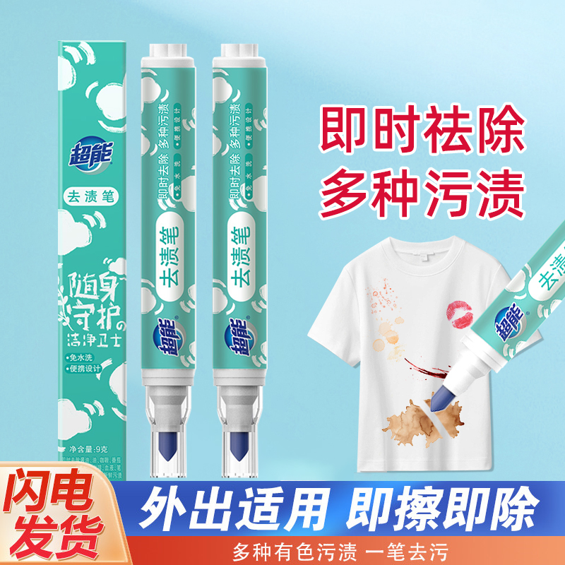 超能便携式去渍笔 免水洗 去污去责小巧bd