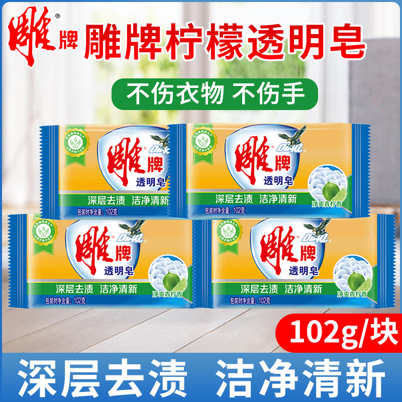 雕牌透明皂102g/块去污净爽青柠香无磷家用家庭装纳爱斯洗衣皂