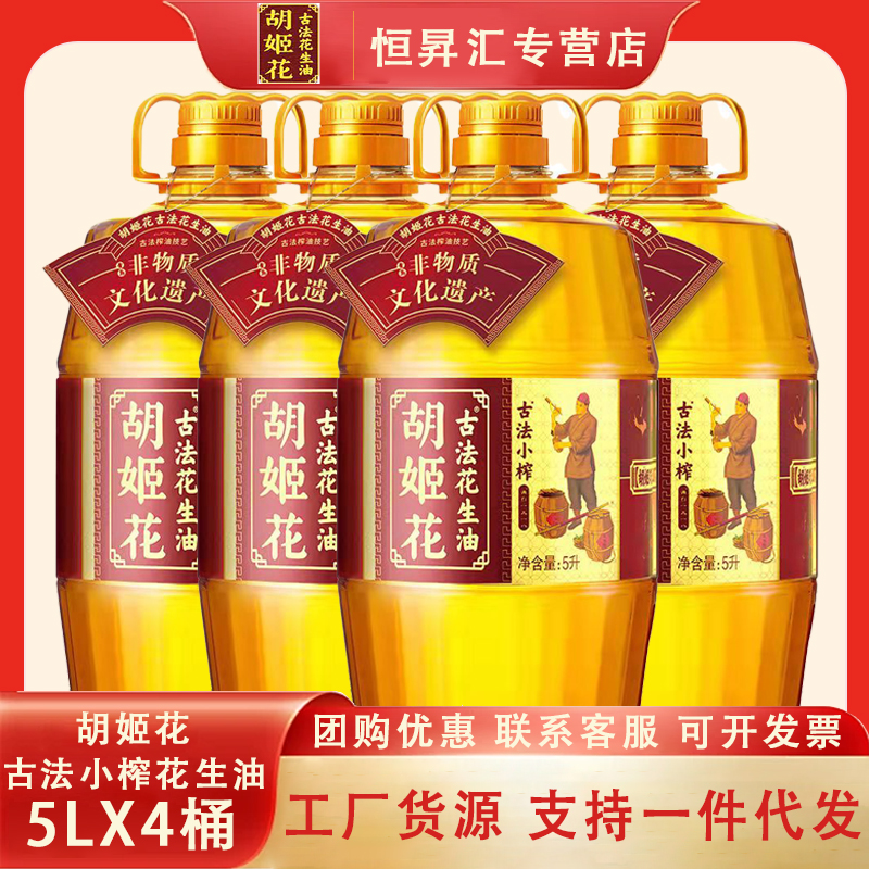 胡姬花古法小榨花生油5L*4桶压榨一级烘炒食用油家用正宗营养健康