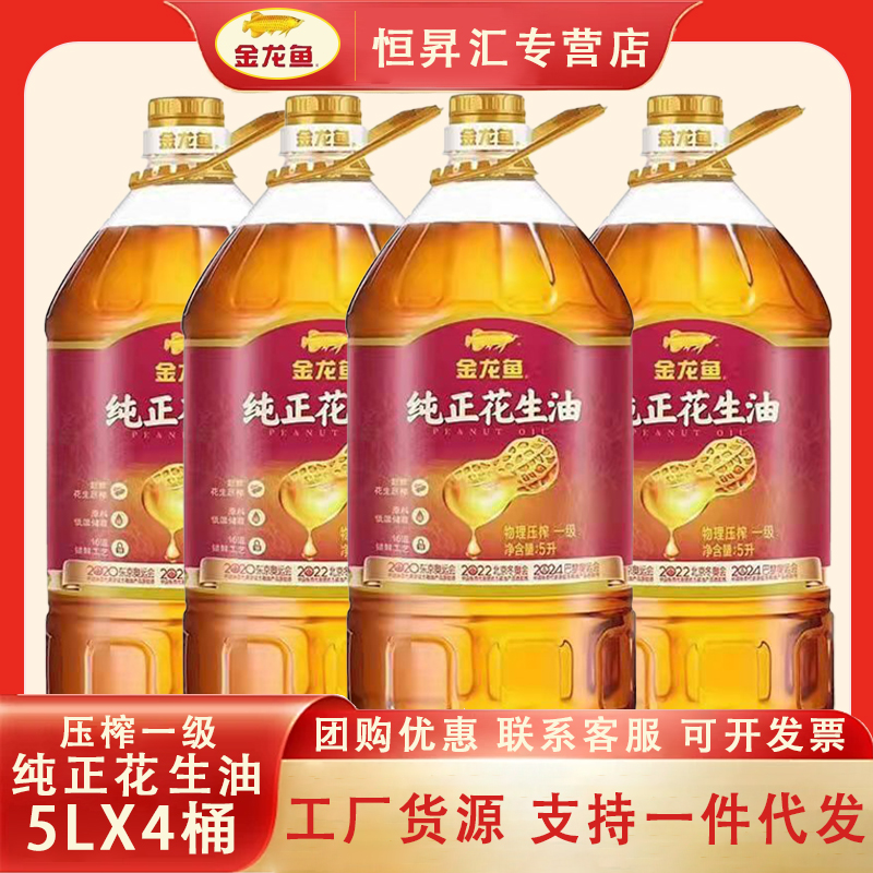 金龙鱼纯正花生油5L*4桶物理压榨一级花生食用油健康营养