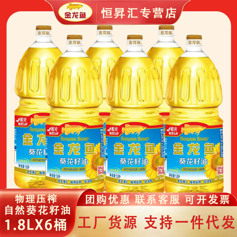 金龙鱼葵花籽油1.8L*6桶 家用小瓶自然葵香物理压榨食用油植物油