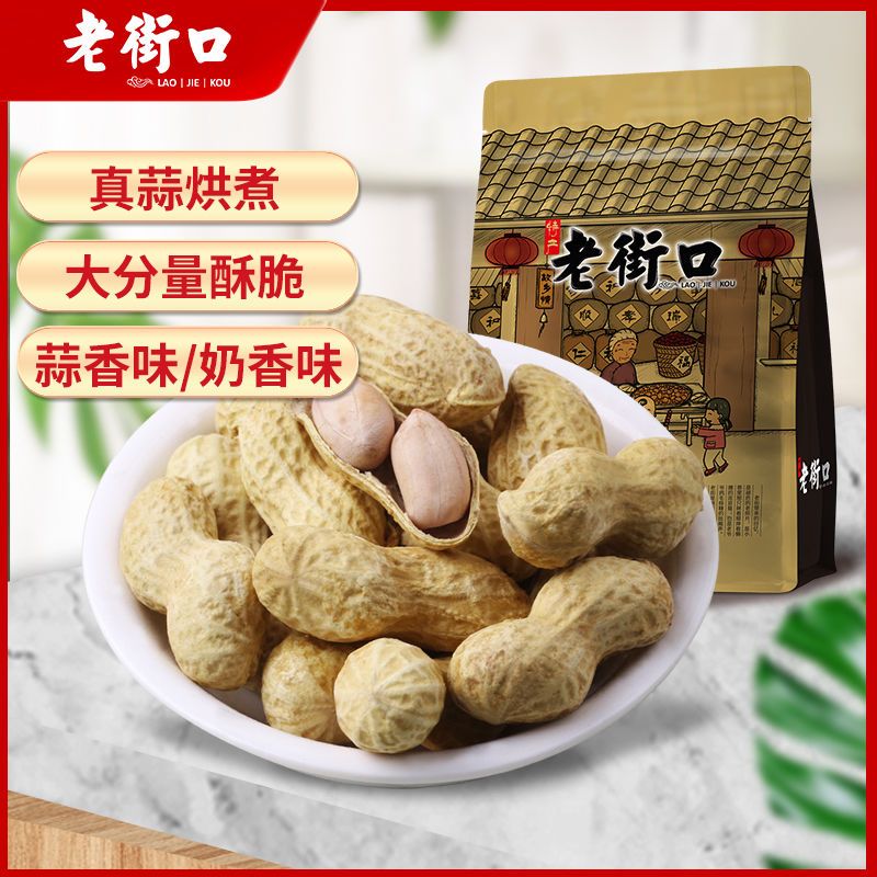 老街口蒜香奶香味花生420g袋水煮花生米晒干带壳零食炒货酥脆干果