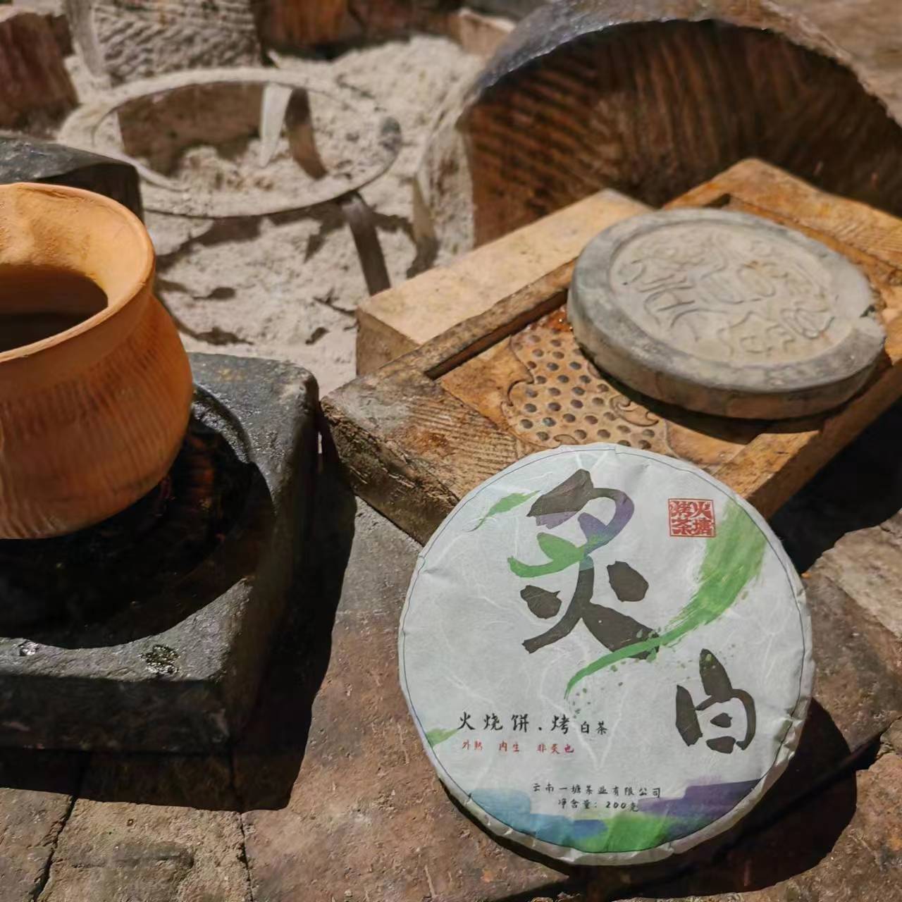 炙白火烧饼  火塘烤茶