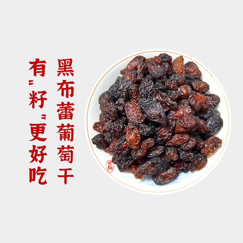 马三多 黑布蕾葡萄干有籽大颗粒正宗新疆吐鲁番葡萄干500克/包