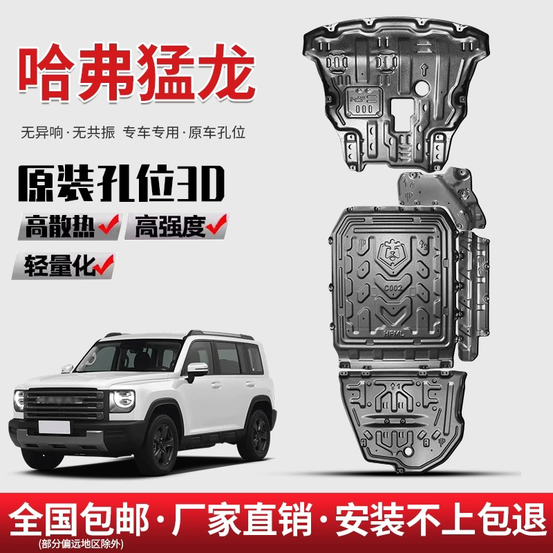 24-26款哈弗猛龙145/150km电机线下护板哈佛引擎底盘装甲电池底板