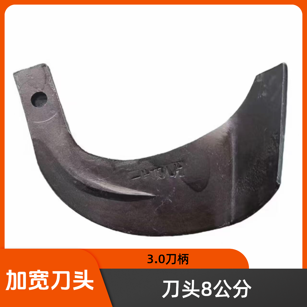 一片顶八片 245型号 加强筋 8公分刀头加宽耐磨旋耕刀 石头地可用
