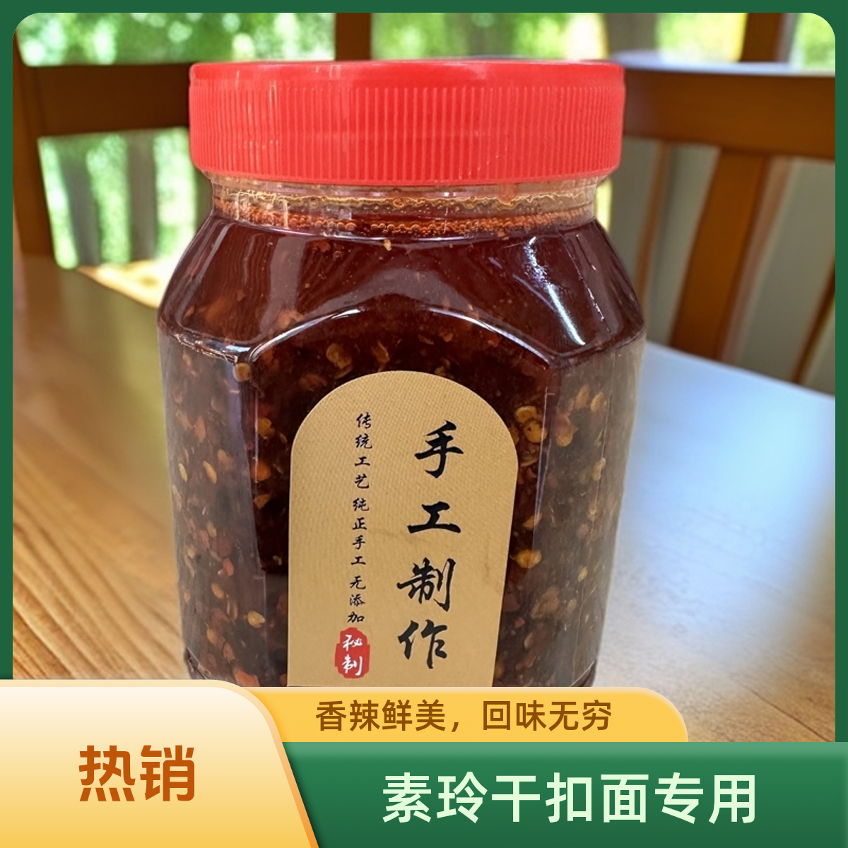 涡阳素玲干扣面辣椒油一斤装，香气四溢，回味无穷，手工制作