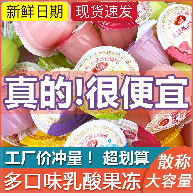 活动价!乳酸果冻酸奶水果味布丁儿童学生休闲零食多口味整箱