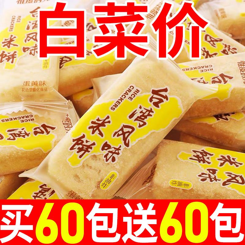 【买60包送60包】台湾风味米饼大米饼好吃的休闲小吃米果棒
