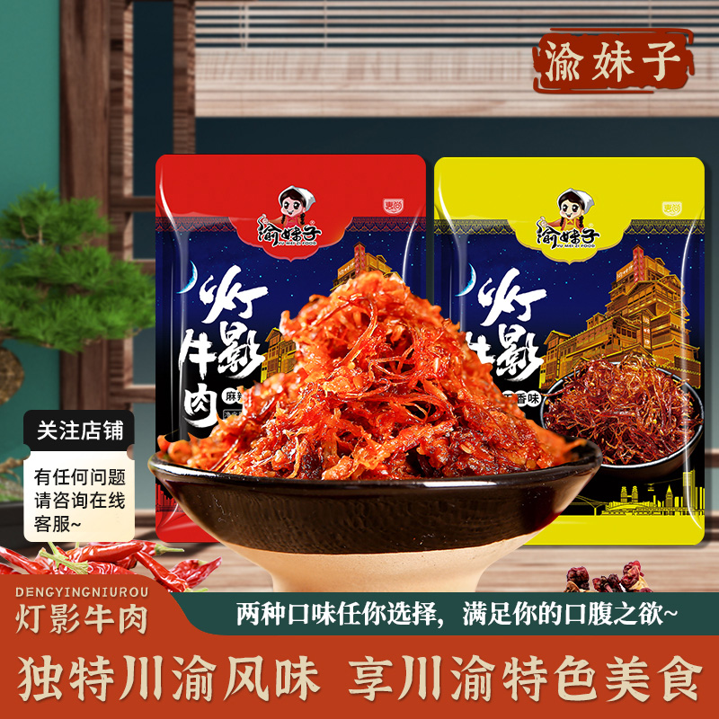 渝妹子灯影牛肉丝308g/袋五香味、麻辣味重庆风味特产休闲小零食