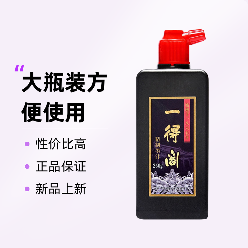 一得阁精制性价比毛笔字墨水书法毛笔学生专用墨水初学大瓶正品