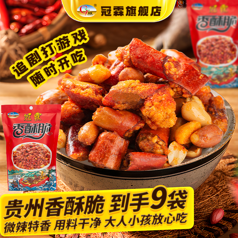 【冠霖】贵州特产 52g香酥脆x9袋精选辣椒零食解馋浓香味道下饭菜