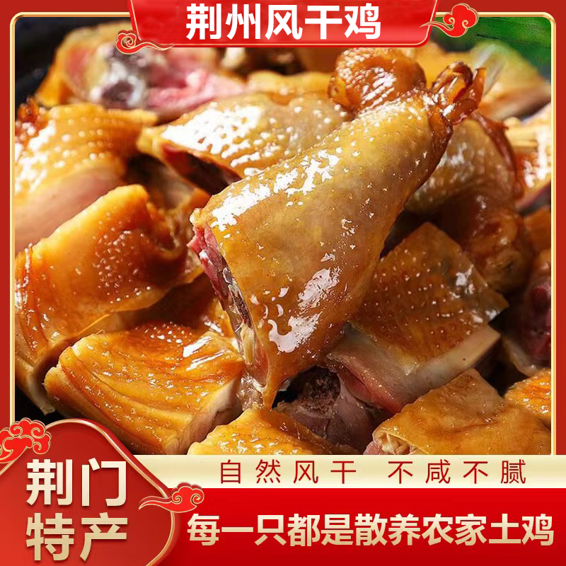 【超值！坏单包赔！】地道荆门风干散养跑山鸡 肉质紧实 农家特产商品图