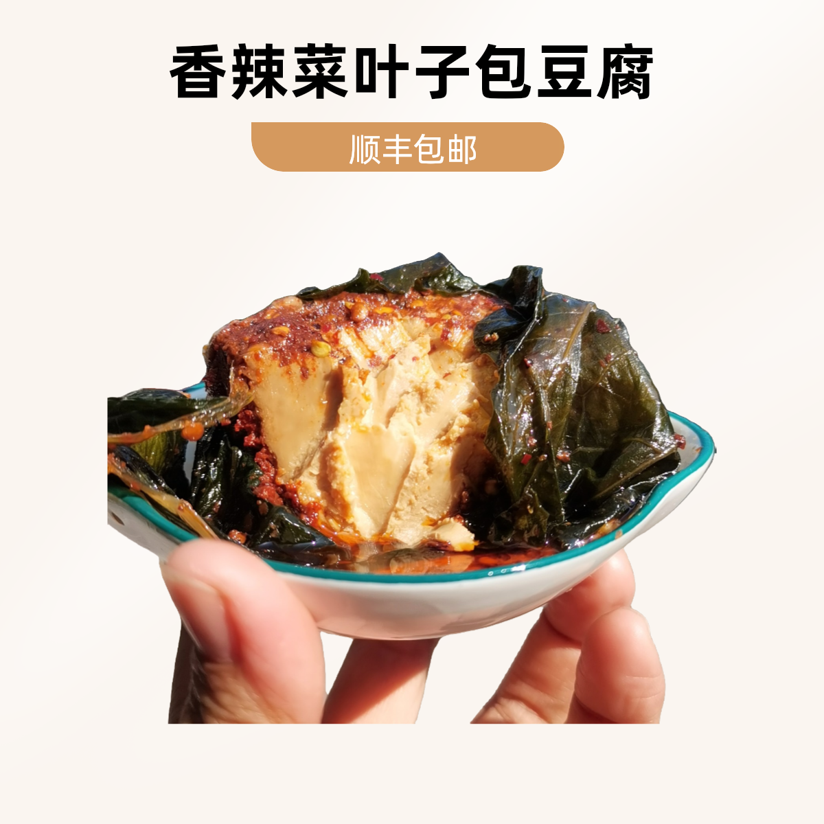 云南普洱特产香辣菜叶子包豆腐青菜叶豆腐700克/1000克顺丰包邮