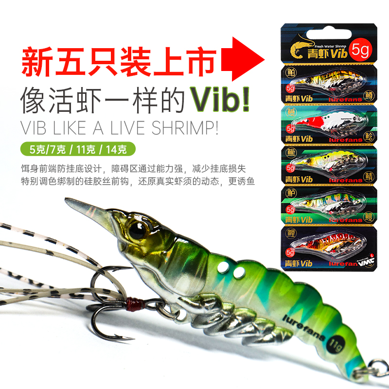 大河奔流【青虾】5只实战装金属饵vib