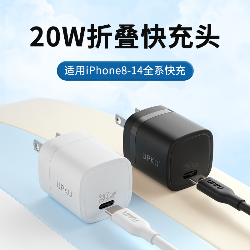 UPKU苹果20W台湾C94芯片液态硅胶快充充电套装迷你折叠便携小巧
