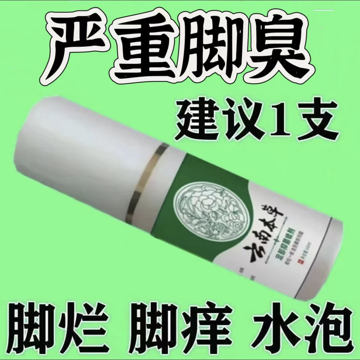 【臭得不行】脚部脚臭脚汗脚痒水泡脱皮糜烂止痒抑菌克星草本喷剂