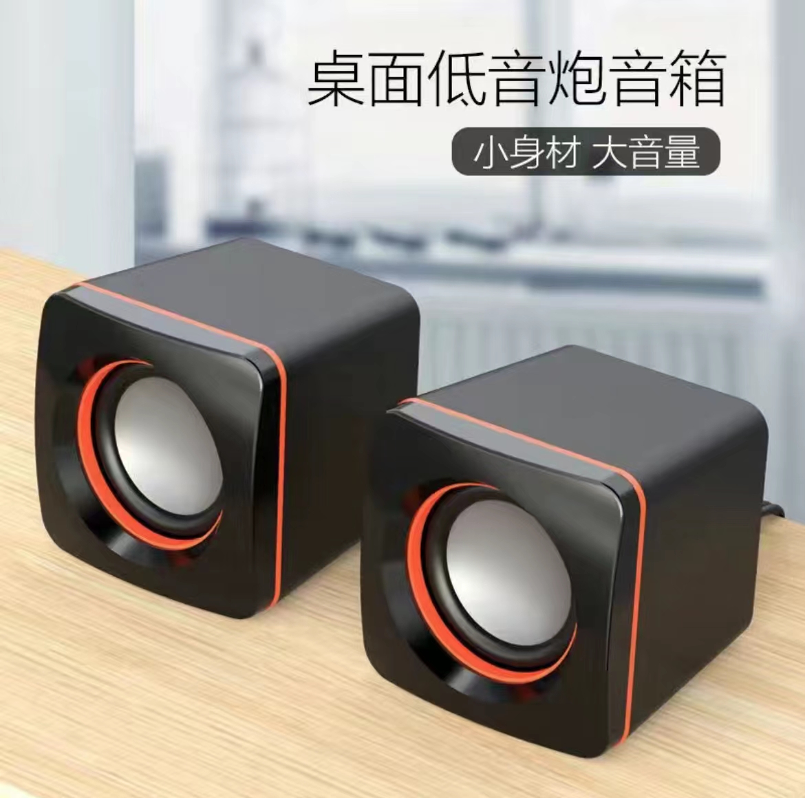 电脑桌面小音响